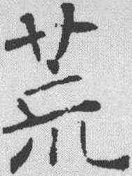 荒,褚遂良 ,書法字典